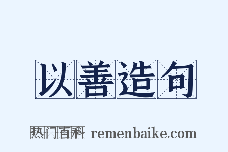 以善造句是什么意思的图片